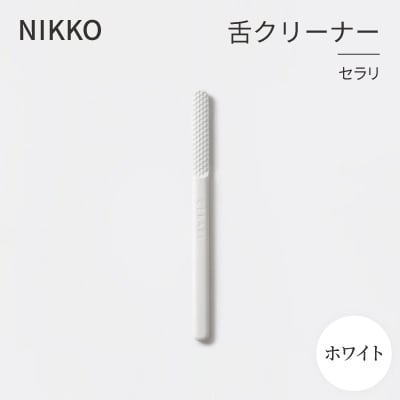 NIKKOの舌クリーナー「セラリ」ホワイト(CE01W-4543)【1551791】