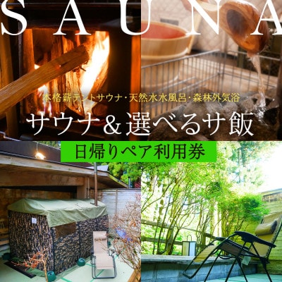 【テントサウナ120分+サ飯】一里野高原ホテルろあんのサウナと地物丼を楽しむ日帰りプランペア利用券【1347666】