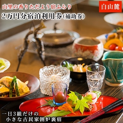 山里の香りただよう宿ふらり2万円分宿泊利用券(補助券)【1109679】