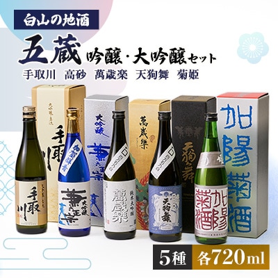 【白山の地酒】五蔵【高砂・萬歳楽・菊姫・手取川・天狗舞】吟醸・大吟醸セット【1385738】