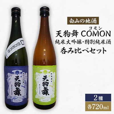 【白山の地酒】天狗舞　COMON(コモン)純米大吟醸・特別純米酒呑み比べセット【1215919】