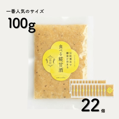 食べる糀甘酒 黒ごまアーモンドきなこ 100g 22個 冷凍 無添加・砂糖不使用・ノンアルコール【配送不可地域：離島】【1725158】