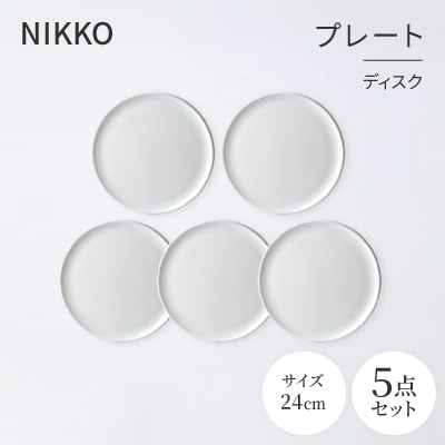 NIKKOの24cmプレート5枚セット「ディスク」《ニッコー食器》(11400-0024-5)【1551795】