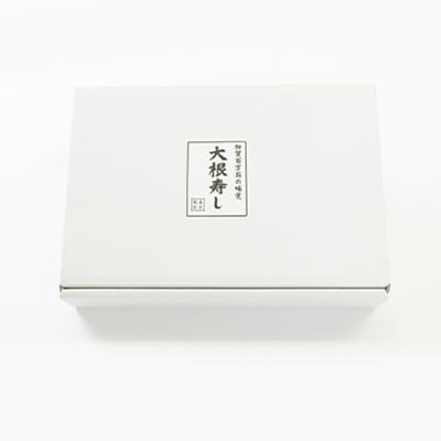 「加賀百万石冬の味覚」大根寿し【配送不可地域：離島】【1428830】