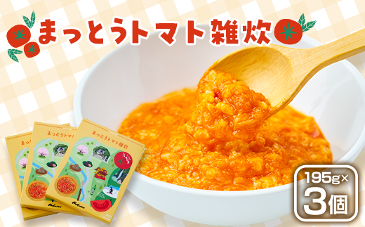 まっとうトマト雑炊　3個入り【1645943】