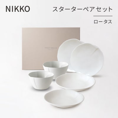 【NIKKO】スターターペアセット 「ロータス」《ニッコー食器》(12740-SP09)【1381382】