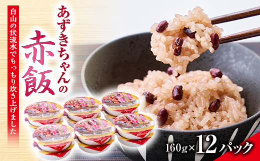 ふっくらもちもち「あずきちゃんの赤飯」　パック赤飯(160g×12パック)【1648695】