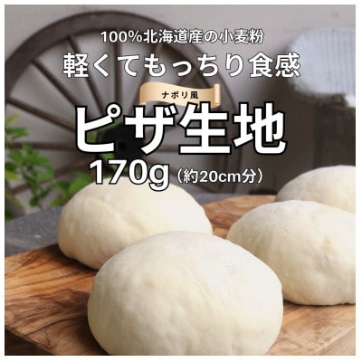 ナポリのピザ生地 170g(約20cm分)10個【配送不可地域：離島】【1565957】