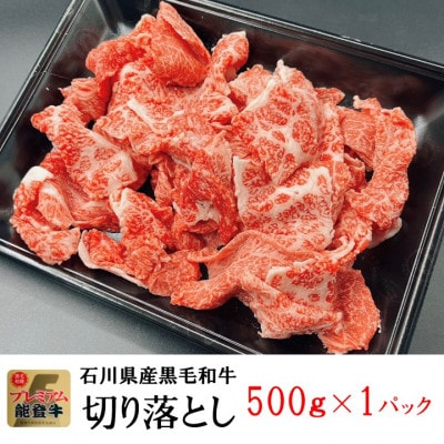 能登牛　切り落とし　500g×1パック【配送不可地域：離島】【1483361】
