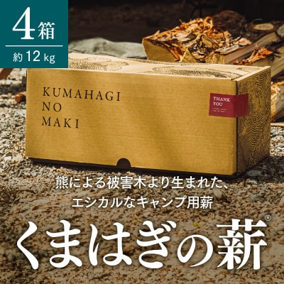 【キャンプ用薪】くまはぎの薪 3kg × 4箱【1368783】
