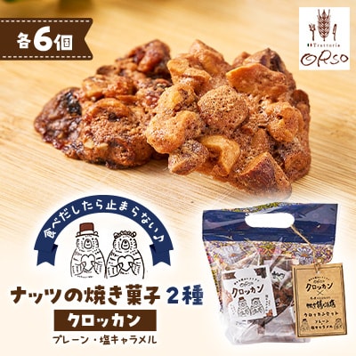 2種食べ比べ　クロッカン　ナッツの焼き菓子【1443517】