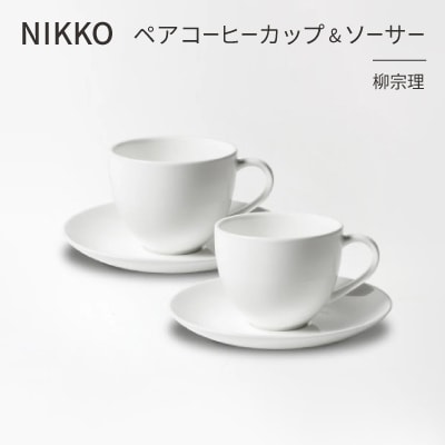 NIKKOのペアコーヒーカップ&ソーサーセット「柳宗理」《ニッコー食器》(1890Y-CC07)【1552027】