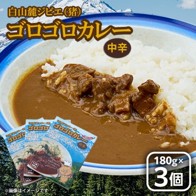 白山麓ジビエ(猪)ゴロゴロカレー(180g×3個入り)【1083567】