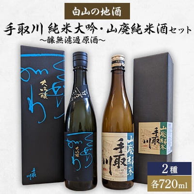 【白山の地酒】手取川　純米大吟〜醸無濾過原酒と山廃純米酒セット【1410922】