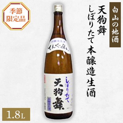 【白山の地酒】天狗舞の季節限定お礼品　しぼりたて　本醸造生酒【配送不可地域：離島】【1019643】