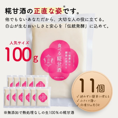 食べる糀甘酒 100gパック 11個 ★生100%・無添加・砂糖不使用・ノンアルコール【配送不可地域：離島】【1353575】