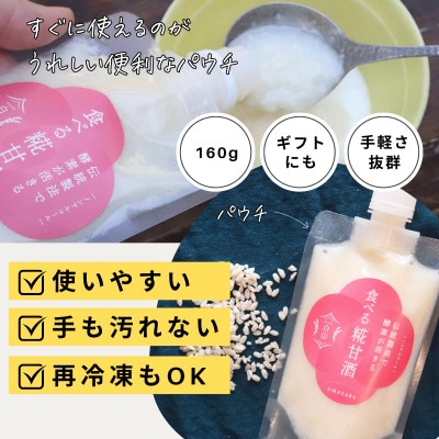 食べる糀甘酒 160g パウチ 6個 冷凍 ★生100% ★甘酒というよりお米のヘルシースイーツです【配送不可地域：離島】【1310017】