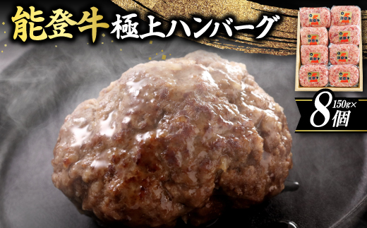 【能登牛】極上ハンバーグ　150g×8ヶ【配送不可地域：離島】【1130496】