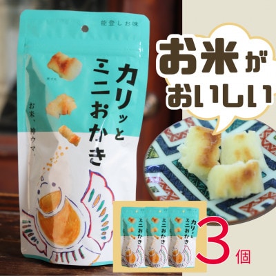 カリッとミニおかき 3個セット【1687553】