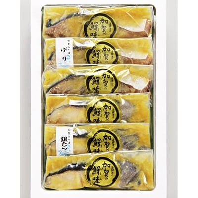 銀たら・ぶり加賀味噌漬け(6切入)【配送不可地域：離島】【1029605】
