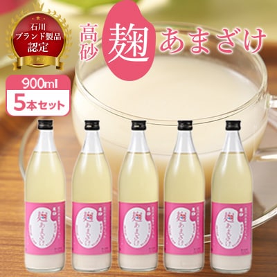 高砂　麹あまざけ　900ml　5本セット【1054262】