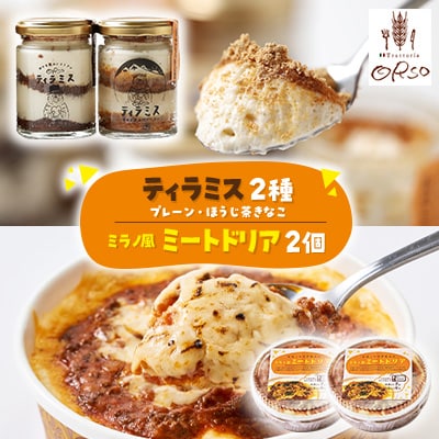 幸せ運ぶレストラン　ティラミス・ドリアセット【プレーン1個・ほうじ茶きなこ1個/ドリア2個】【配送不可地域：離島】【1224083】