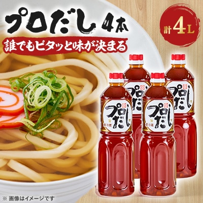 プロだし1000ml　4本セット【配送不可地域：離島】【1087578】