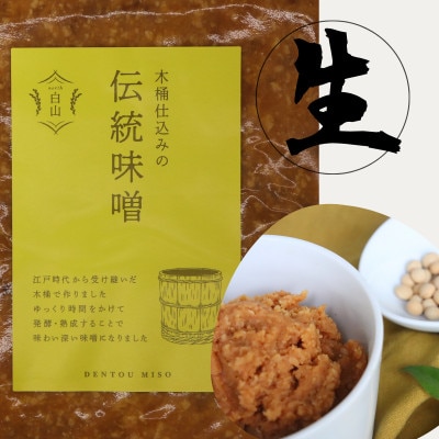 木桶仕込みの伝統味噌  500g×2個【配送不可地域：離島】【1449194】