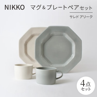 NIKKOのマグ&プレートペアセット「サレド アリーク」《ニッコー食器》(1906AC-SP01)【1551787】
