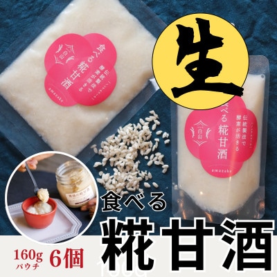 食べる糀甘酒 160g パウチ 6個 冷凍 ★生100% ★甘酒というよりお米のヘルシースイーツです【配送不可地域：離島】【1310017】