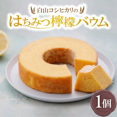 白山コシヒカリのはちみつ檸檬バウム【配送不可地域：離島】【1401354】