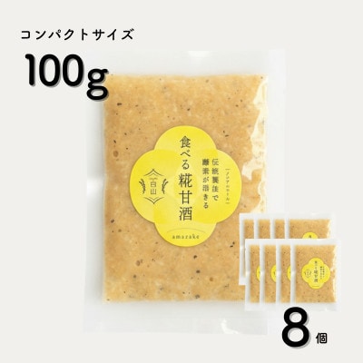食べる糀甘酒 黒ごまアーモンドきなこ 100g 8個 冷凍 無添加・砂糖不使用・ノンアルコール【配送不可地域：離島】【1725155】