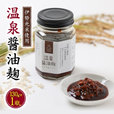 温泉醤油麹〈130g×1瓶〉秘湯の温泉を使って発酵させたしょうゆこうじ 保存料無添加【1379756】