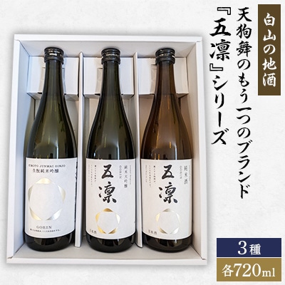 【白山の地酒】天狗舞のもう一つのブランド『五凛』シリーズ【1412153】