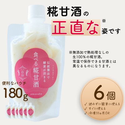 食べる糀甘酒 180g パウチ 6個 冷凍 ★生100%・無添加・砂糖不使用・ノンアルコール【配送不可地域：離島】【1310017】