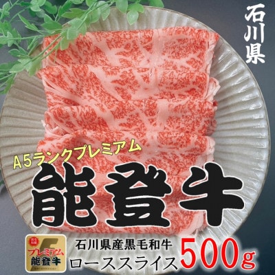 能登牛ロース　(しゃぶしゃぶ/すき焼き)　500g×1パック【配送不可地域：離島】【1483356】