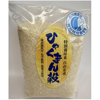 特別栽培米　ひゃくまん穀　精米2kg【1695699】