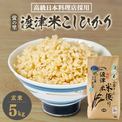 《高級日本料理店採用》蛍の里「渡津米」玄米5kg・栽培期間中農薬化学肥料70%減【1564175】