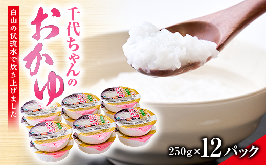 お手軽七分かゆ　「千代ちゃんのおかゆ」　パックおかゆ(250g×12パック)【1649027】