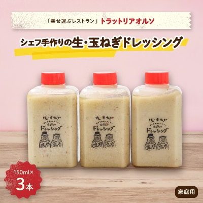 添加物不使用　幸せ運ぶレストラン　シェフ手作り　生・玉ねぎドレッシング　家庭用3個セット【配送不可地域：離島】【1218278】