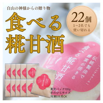 食べる糀甘酒 100gパック 22個 ★生100%・無添加・砂糖不使用・ノンアルコール【配送不可地域：離島】【1383306】
