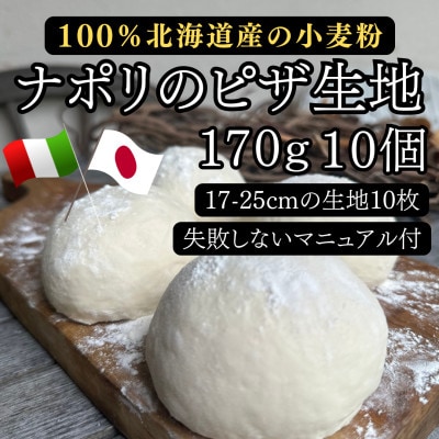 【ナポリのピザ生地 170g 10個】17-25cm分 ★本格ピザを自宅で★失敗しないマニュアル付【配送不可地域：離島】【1565957】