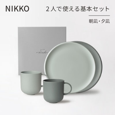 【NIKKO】2人で使える基本セット「朝凪・夕凪」《ニッコー食器》(1900AB-SP01)【1296915】