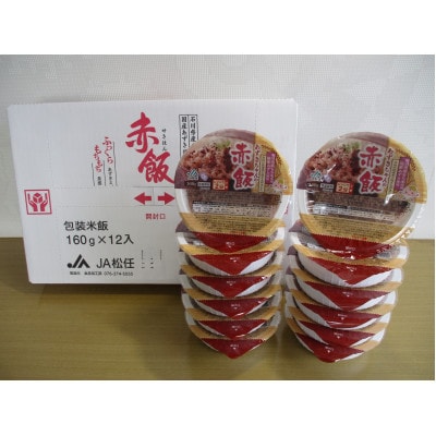 ふっくらもちもち「あずきちゃんの赤飯」　パック赤飯(160g×12パック)【1648695】