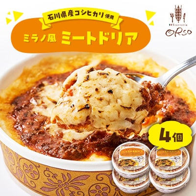 石川県産コシヒカリ使用　幸せ運ぶレストラン　ミラノ風ドリア　4個セット【配送不可地域：離島】【1219252】