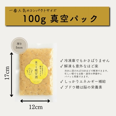 食べる糀甘酒 黒ごまアーモンドきなこ 100g 22個 冷凍 無添加・砂糖不使用・ノンアルコール【配送不可地域：離島】【1725158】