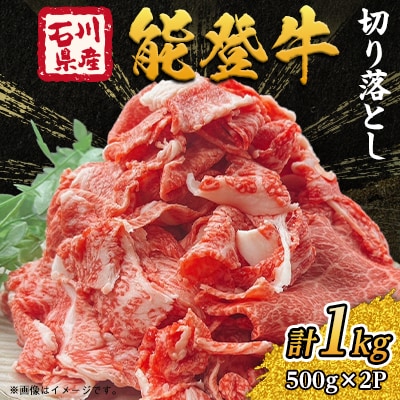 能登牛　切り落とし　1kg(500g×2パック)【配送不可地域：離島】【1483440】