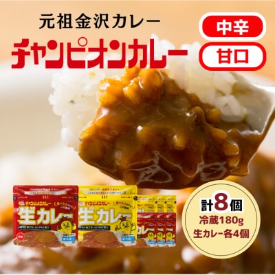 チャンピオンカレー 冷蔵カレーパック180g(1人分)×8個詰め合わせ【配送不可地域：離島】【1460085】