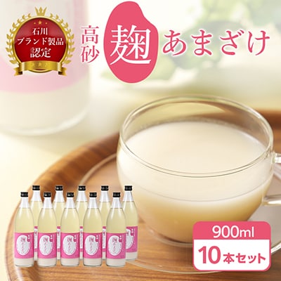 高砂　麹あまざけ900ml　10本セット【1104680】