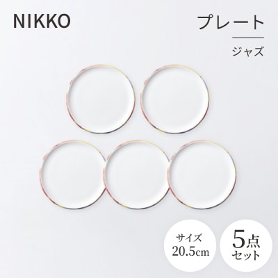 NIKKOの20.5cmプレート5枚セット「ジャズ」《ニッコー食器》(11403-0020-5)【1551796】